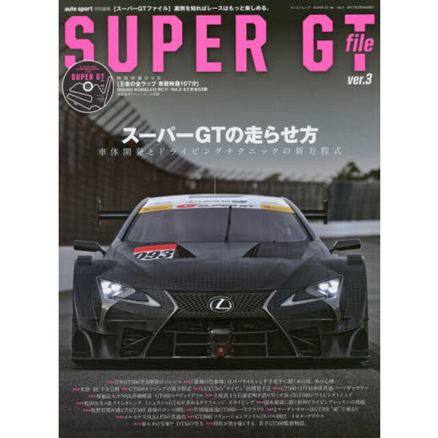 ＳＵＰＥＲ　ＧＴ　ｆｉｌｅ　ｖｅｒ．３「スーパーＧＴの走らせ方　車体開発とドライビングテクニックの新方程式」
