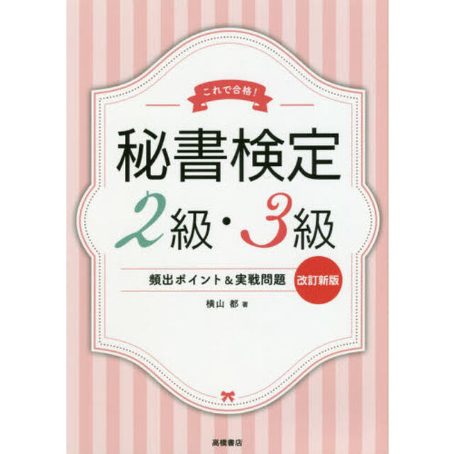 秘書検定２級・３級頻出ポイント＆実戦問題　これで合格！「改訂新版」
