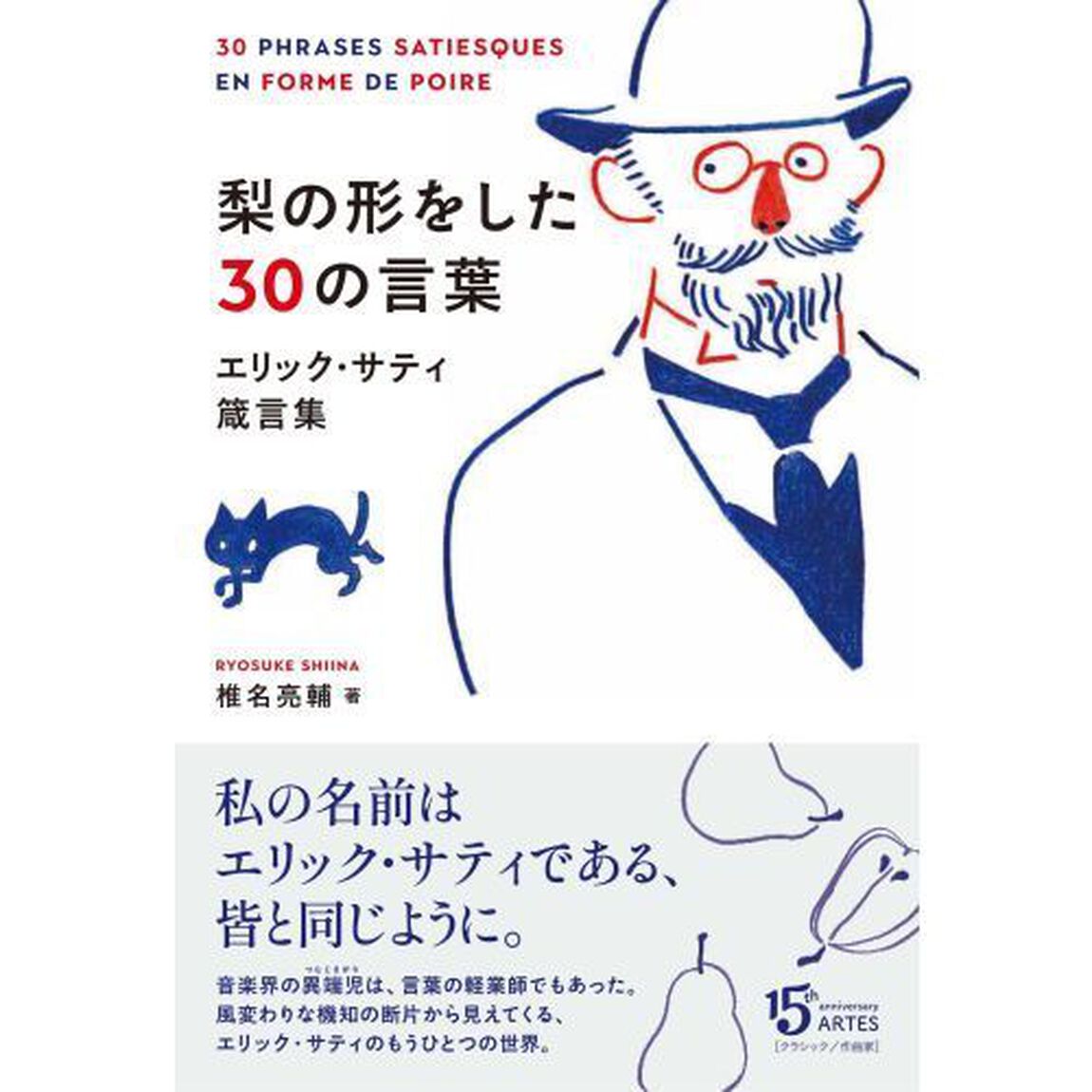 梨の形をした３０の言葉　エリック・サティ箴言集