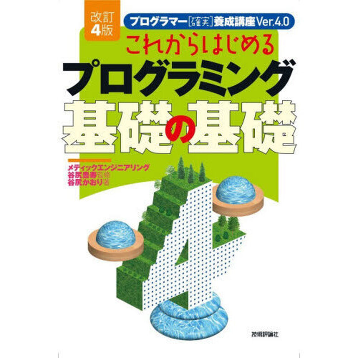 これからはじめるプログラミング基礎の基礎「改訂４版」