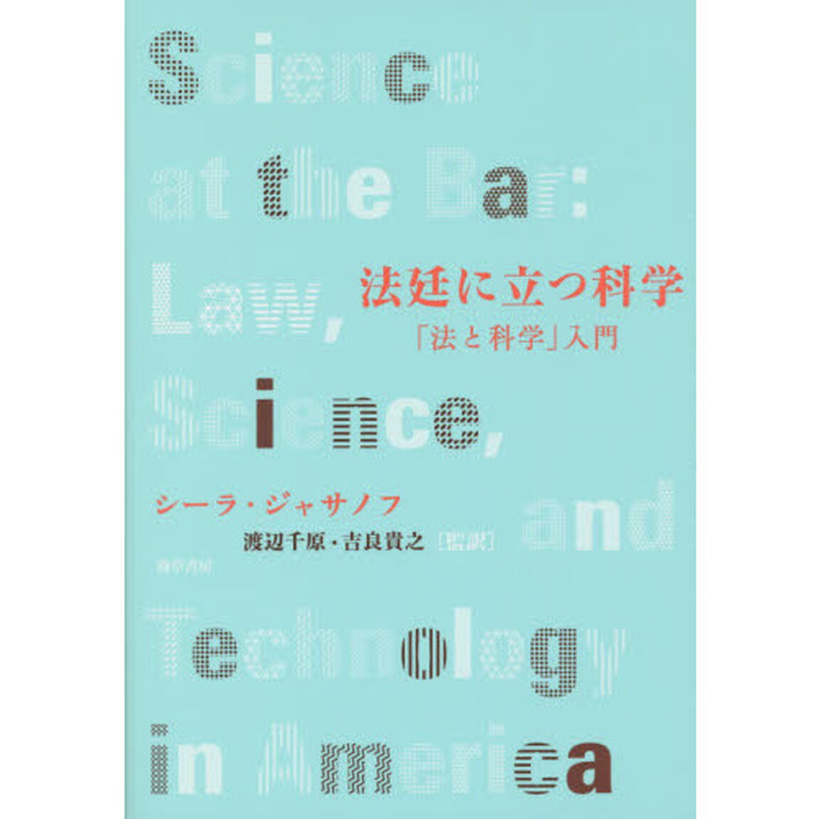 法廷に立つ科学　「法と科学」入門