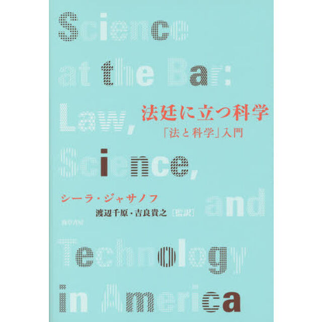 法廷に立つ科学　「法と科学」入門
