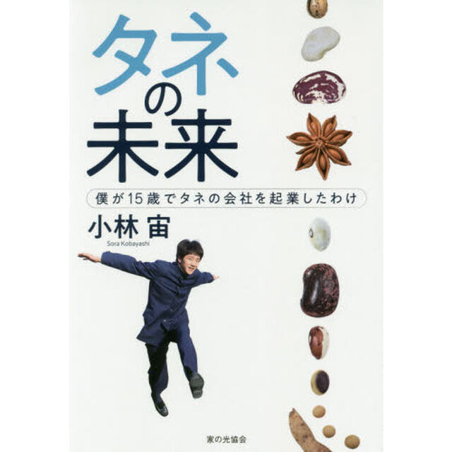 タネの未来　僕が１５歳でタネの会社を起業したわけ