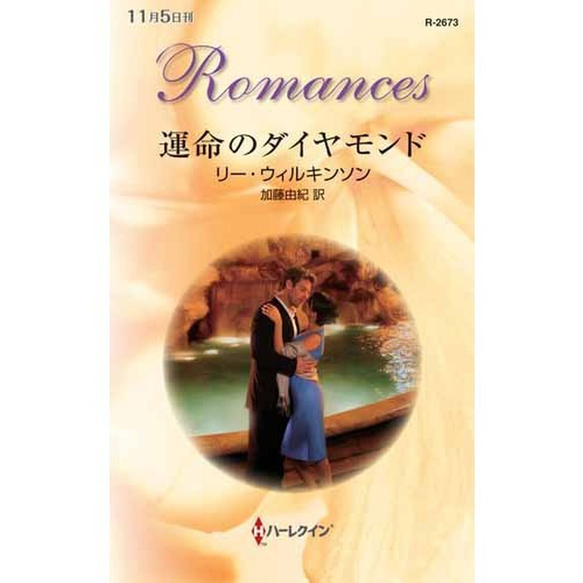 運命のダイヤモンド