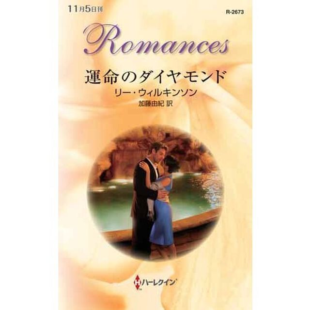 運命のダイヤモンド