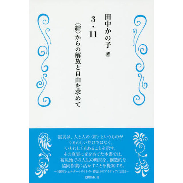 ３・１１－〈絆〉からの解放と自由を求めて