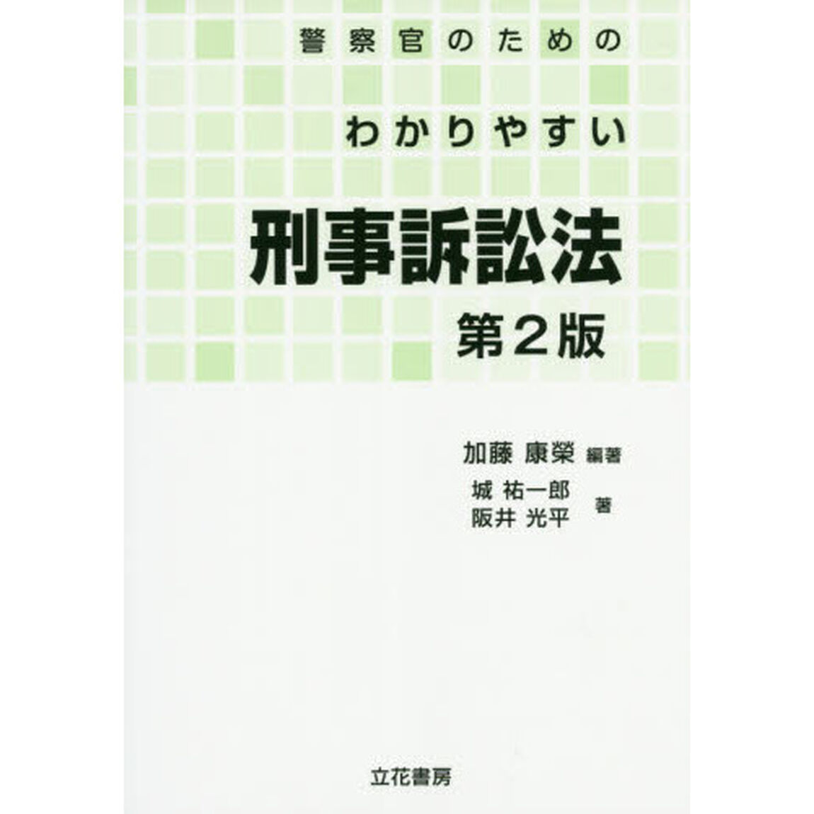 警察官のためのわかりやすい刑事訴訟法「第２版」