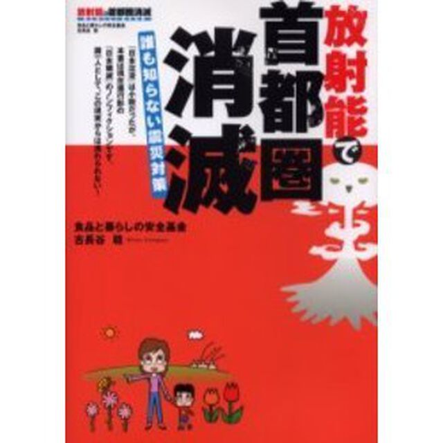 放射能で首都圏消滅　誰も知らない震災対策