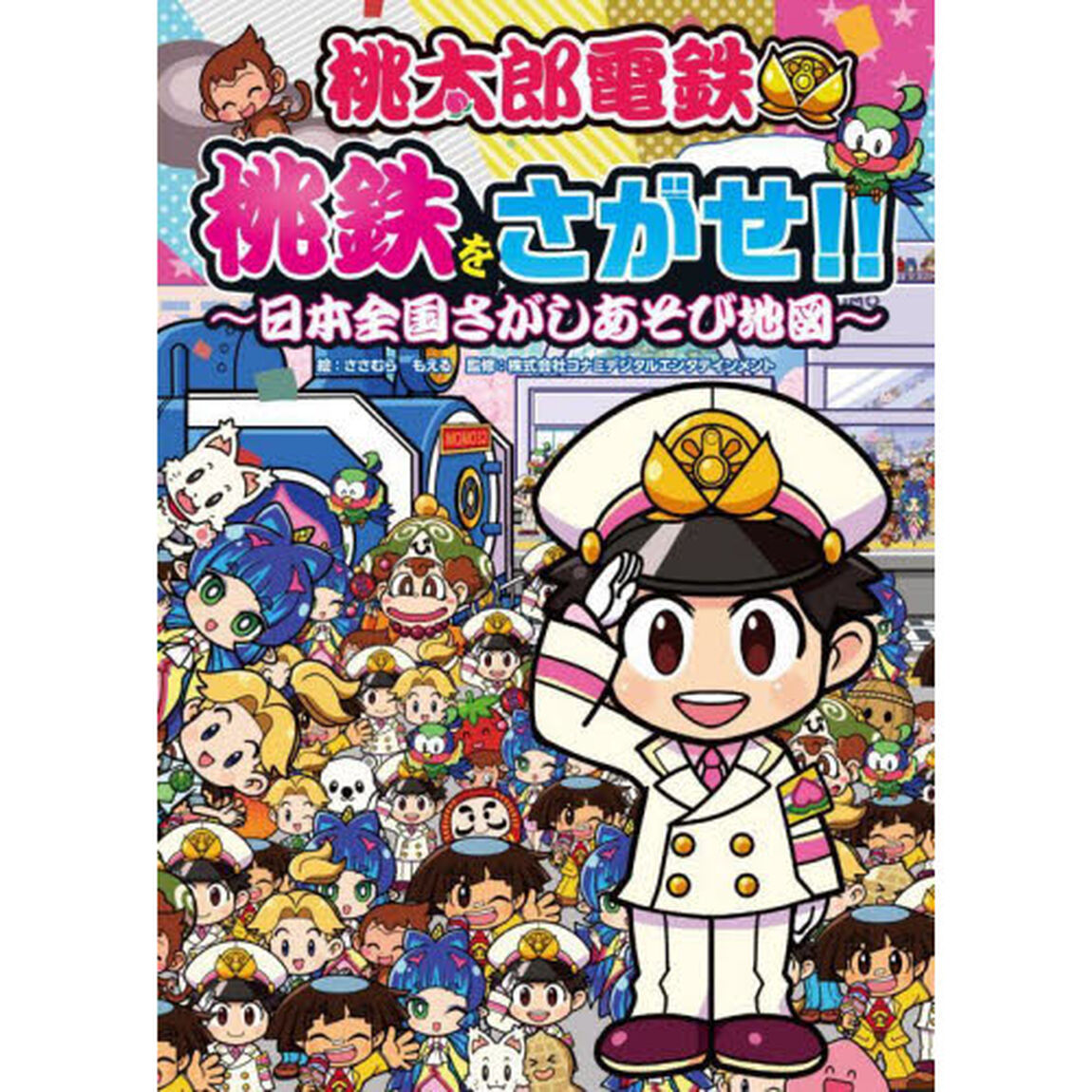 桃太郎電鉄桃鉄をさがせ！！　日本全国さがしあそび地図