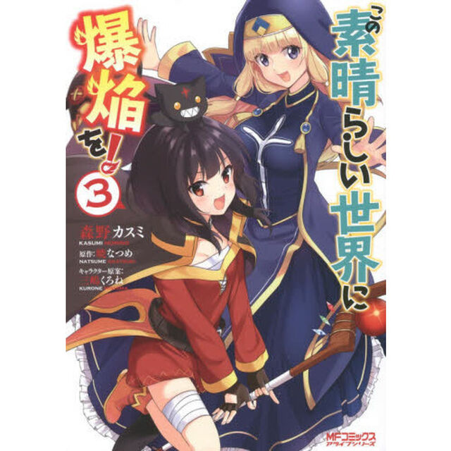 この素晴らしい世界に爆焔を！　３