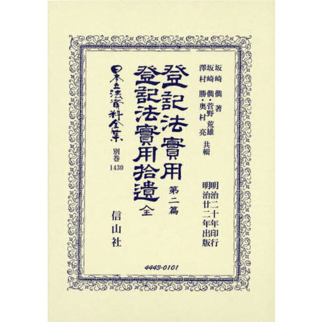 日本立法資料全集　別巻１４３０「復刻版」「登記法實用　第２篇」