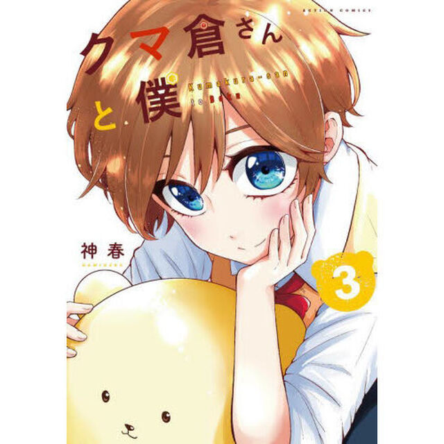 クマ倉さんと僕　３