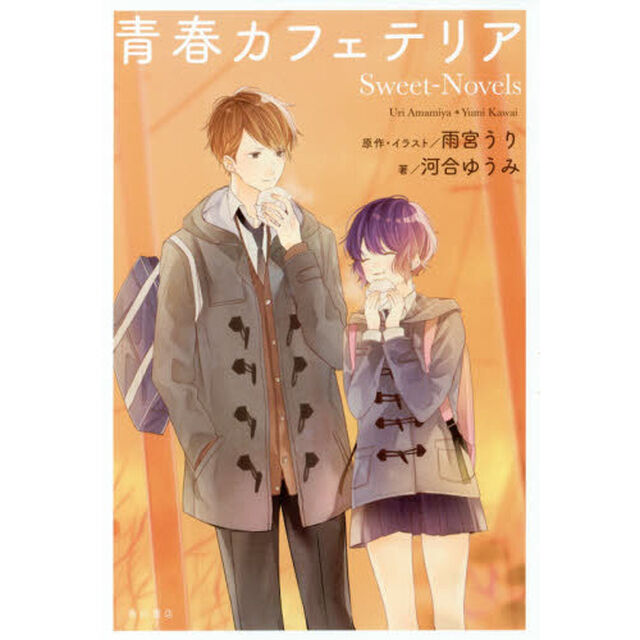 青春カフェテリアＳｗｅｅｔ‐Ｎｏｖｅｌｓ