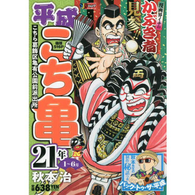 平成こち亀　２１年　１〜６月
