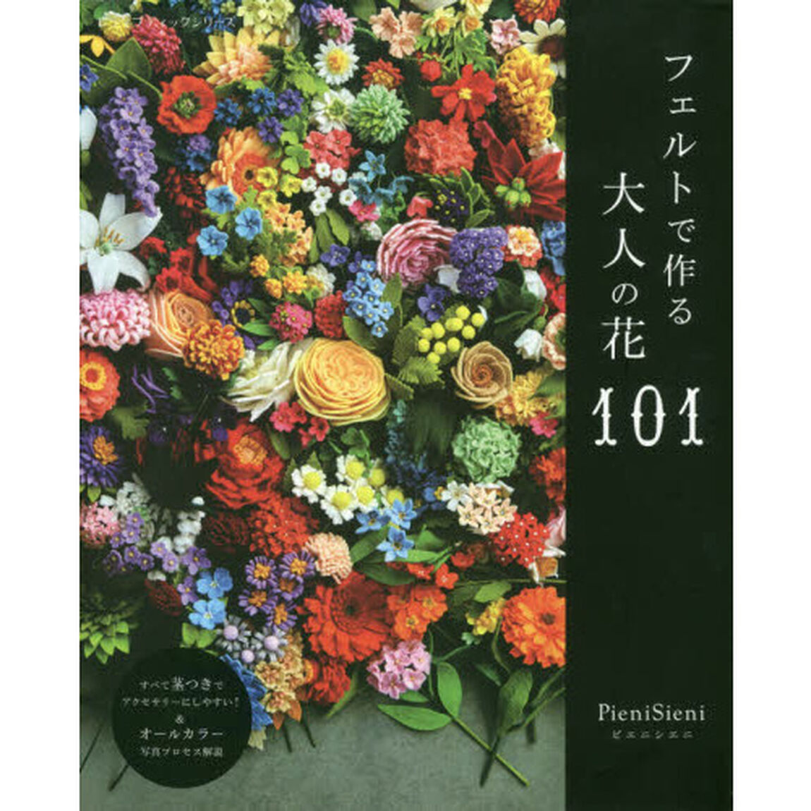 フェルトで作る大人の花１０１