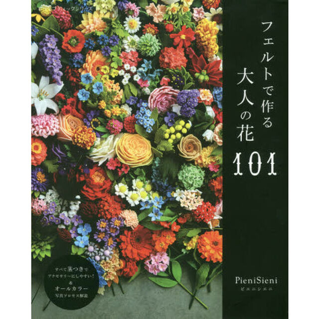 フェルトで作る大人の花１０１