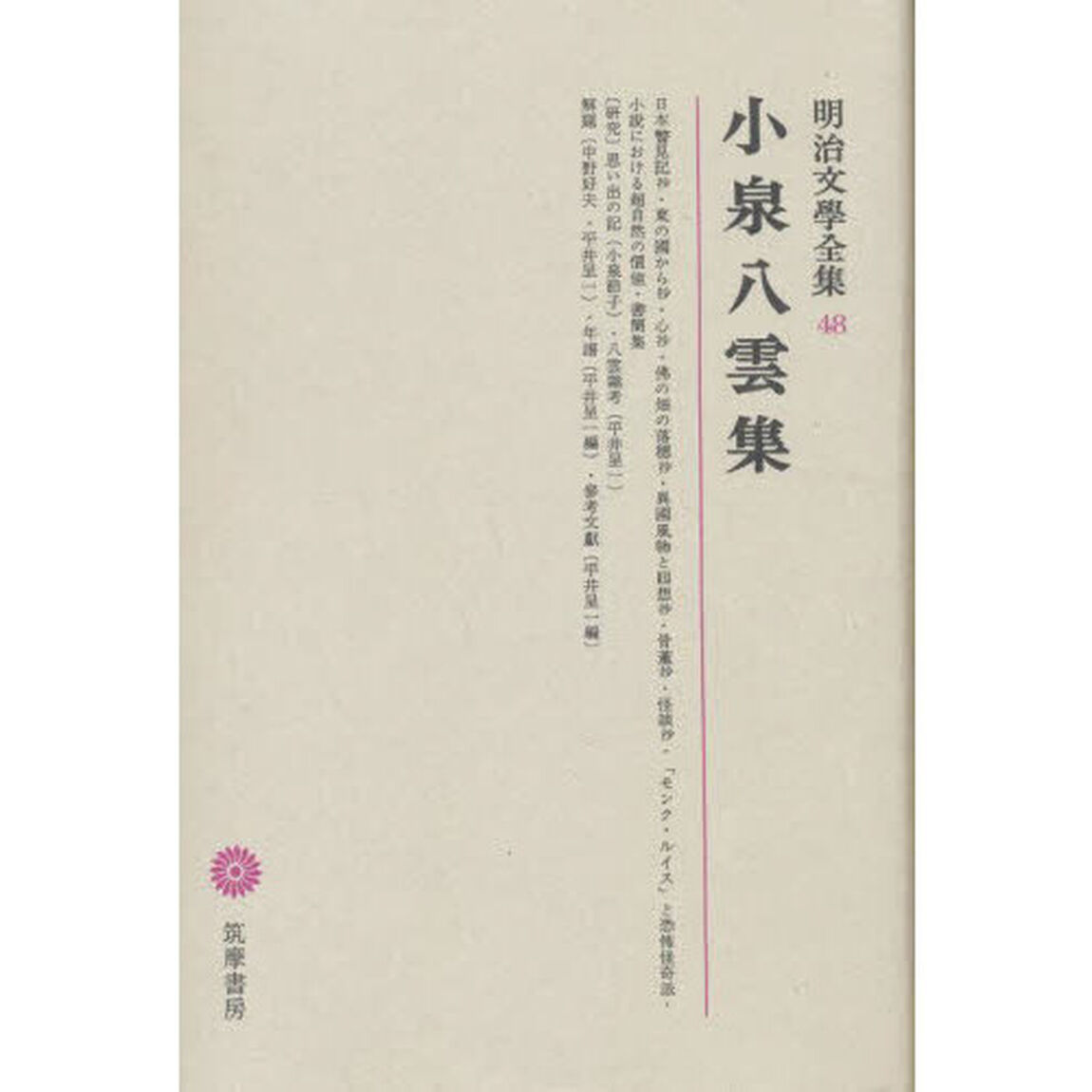 明治文學全集　４８　小泉八雲集「小泉八雲集」