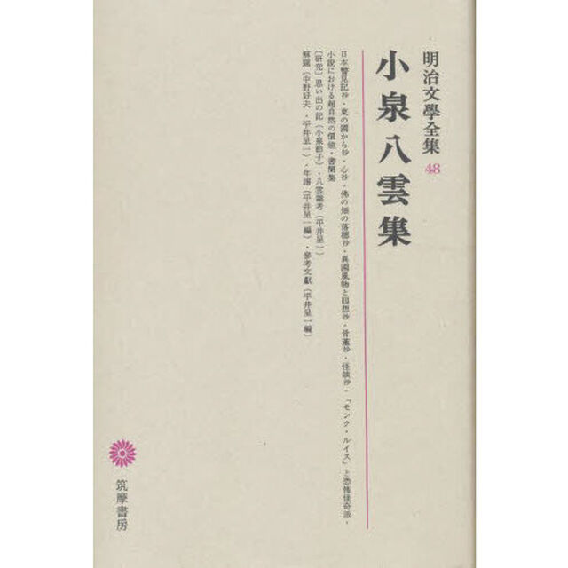 明治文學全集　４８　小泉八雲集「小泉八雲集」