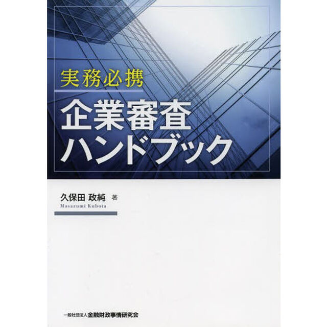 実務必携企業審査ハンドブック