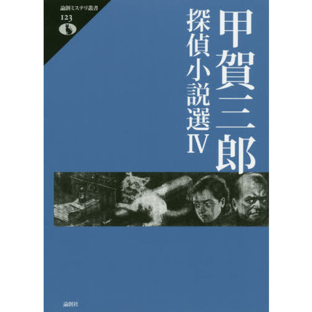 甲賀三郎探偵小説選　４