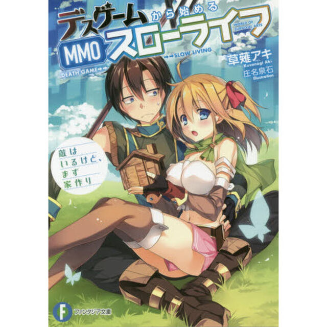 デスゲームから始めるＭＭＯスローライフ　敵はいるけど、まず家作り