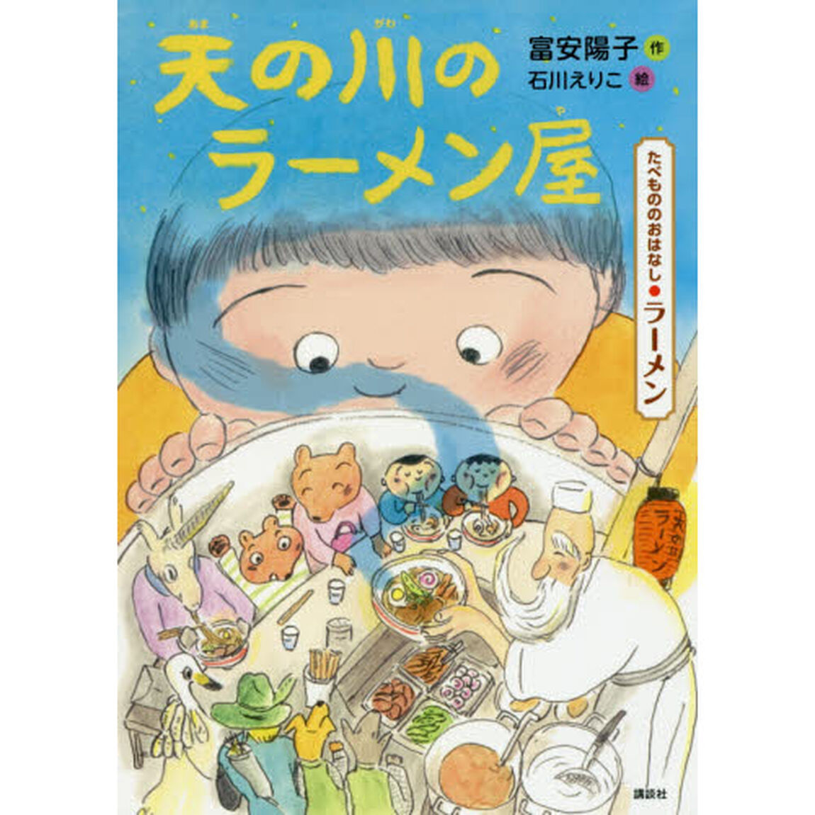 天の川のラーメン屋　たべもののおはなし・ラーメン
