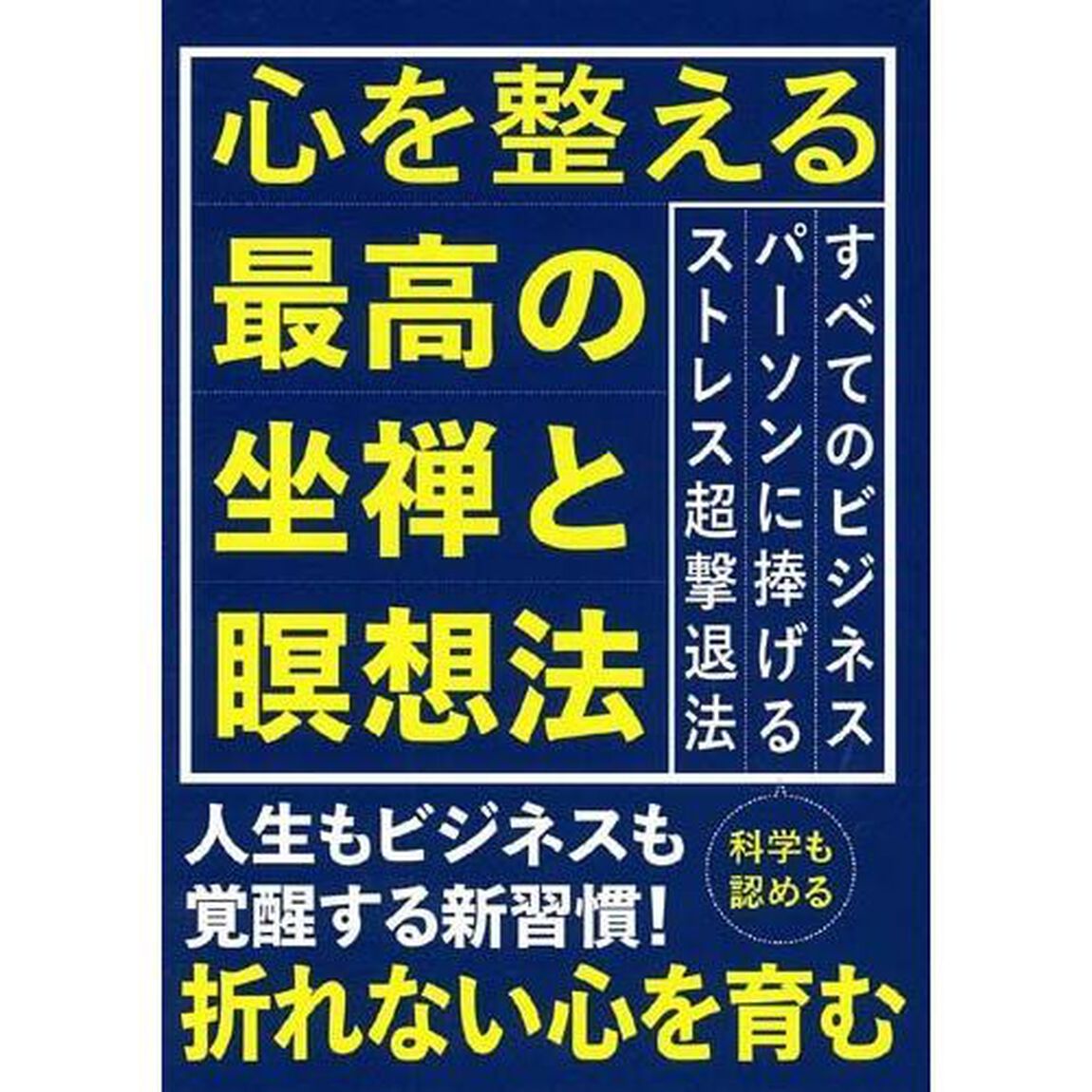 心を整える最高の坐禅と瞑想法　科学も認める人生もビジネスも覚醒する新習慣！