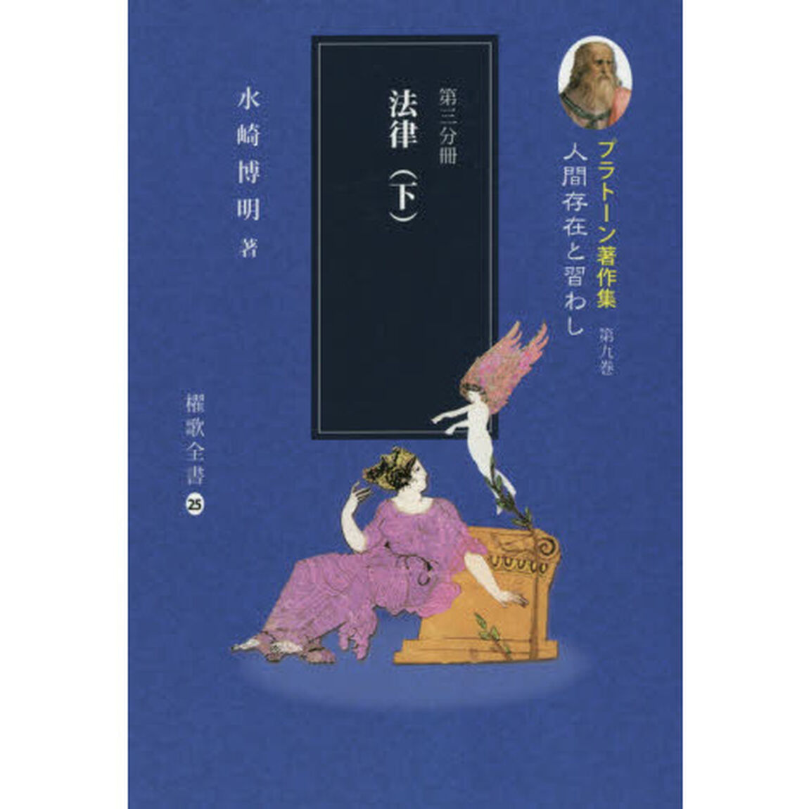 プラトーン著作集　第９巻〔第３分冊〕「人間存在と習わし　第３分冊」