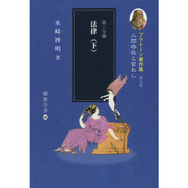 プラトーン著作集　第９巻〔第３分冊〕「人間存在と習わし　第３分冊」