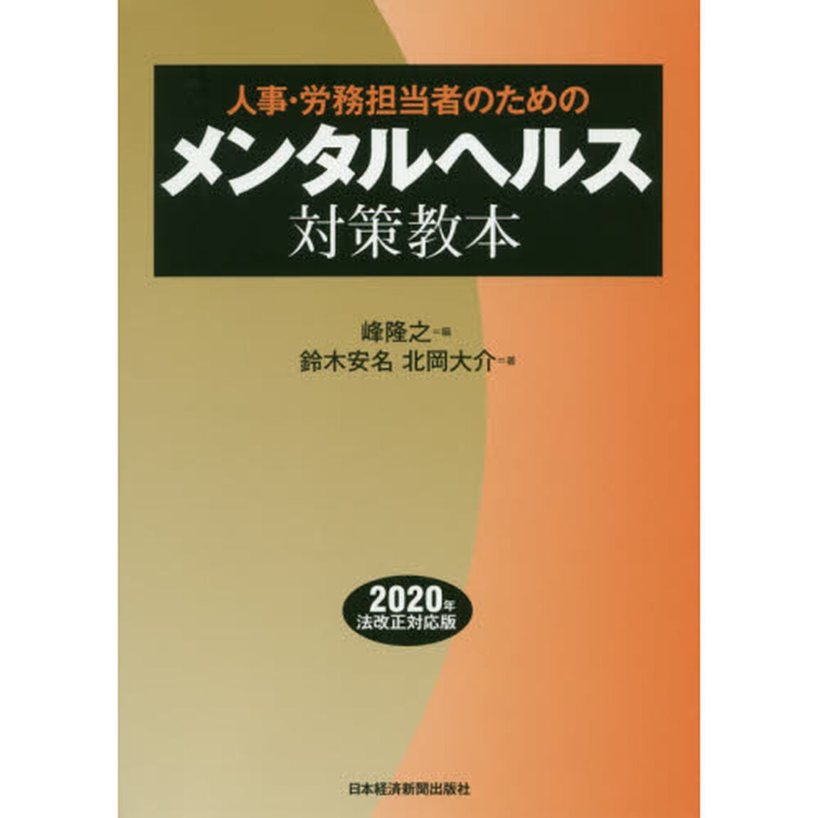 人事・労務担当者のためのメンタルヘルス対策教本