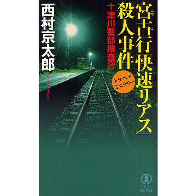 宮古行「快速リアス」殺人事件　トラベル・ミステリー