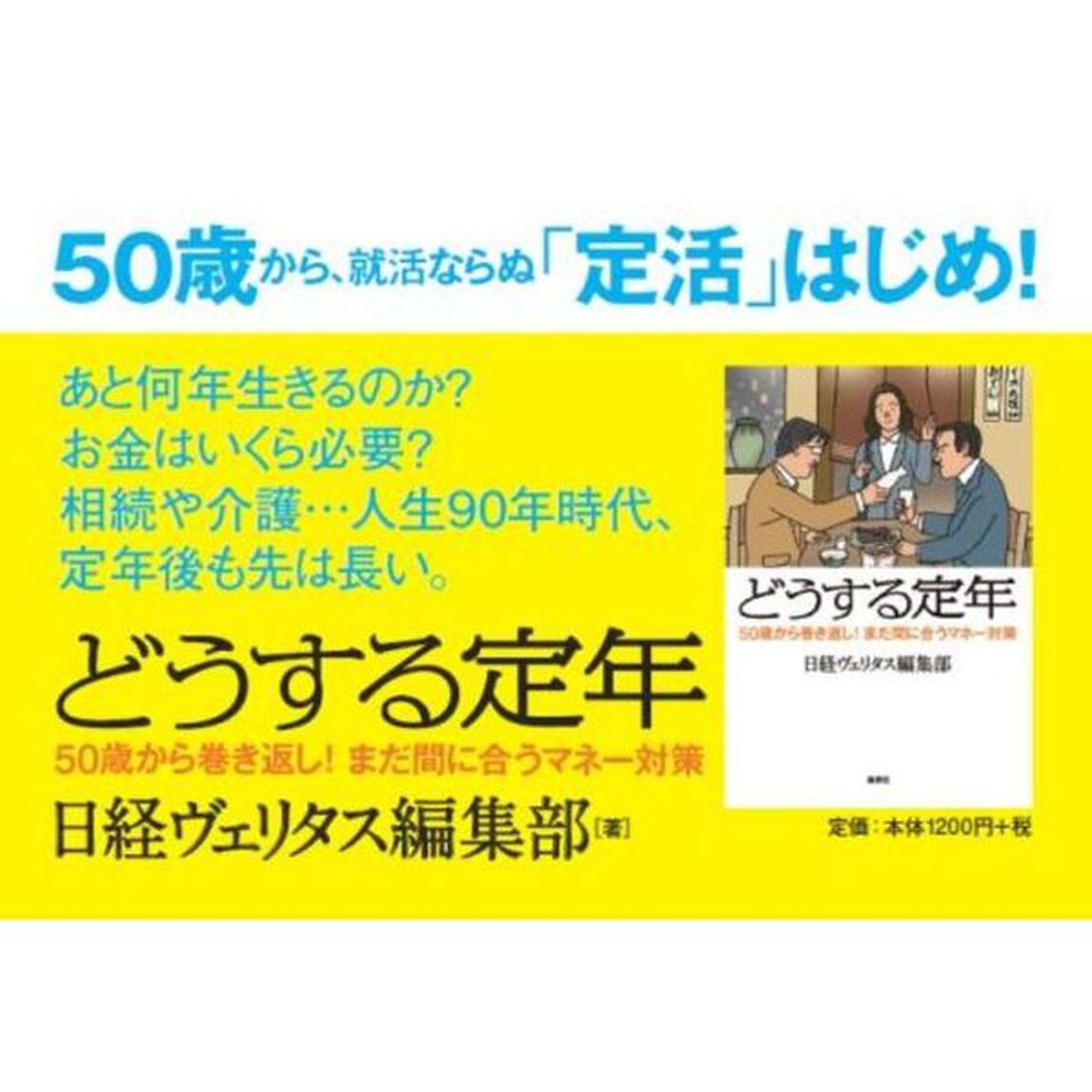 どうする定年　５０歳から巻き返し！まだ間に合うマネー対策
