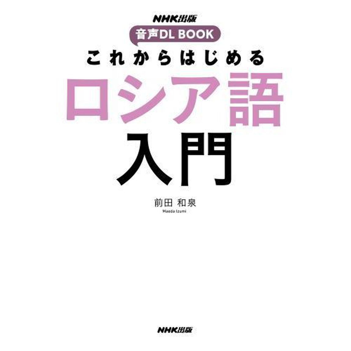これからはじめるロシア語入門