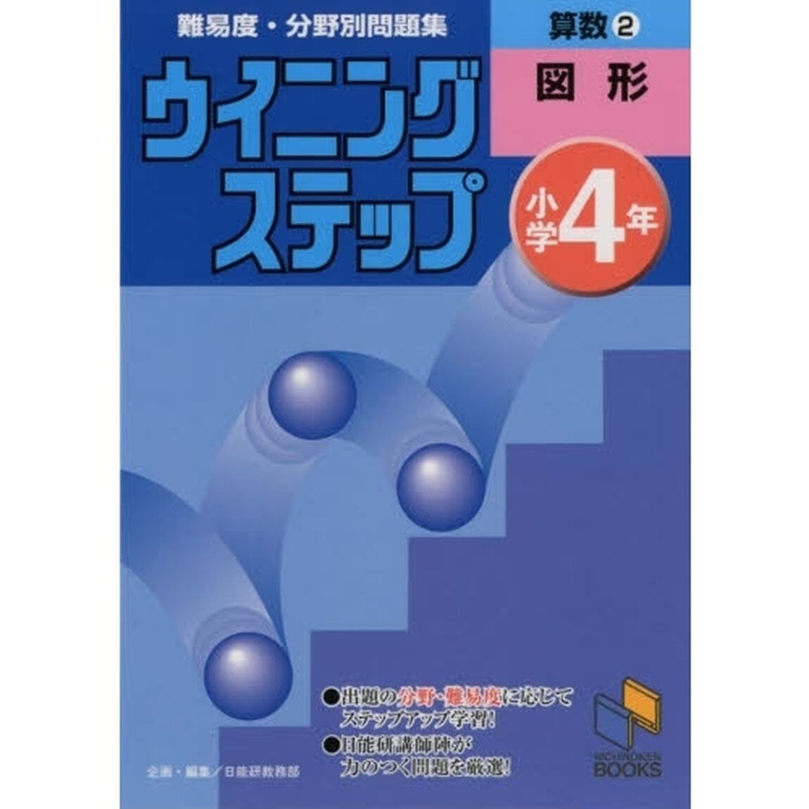 算数　小学４年　２「図形」