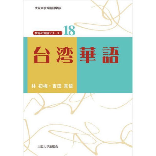 台湾華語