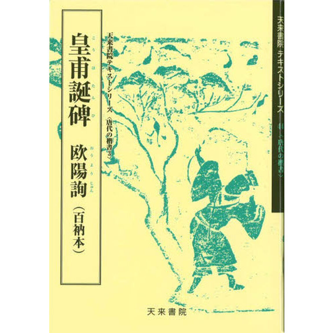 皇甫誕碑　欧陽詢