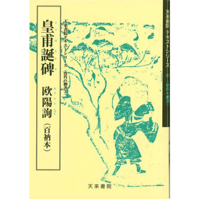 皇甫誕碑　欧陽詢