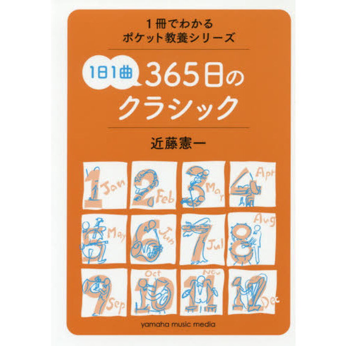 １日１曲３６５日のクラシック