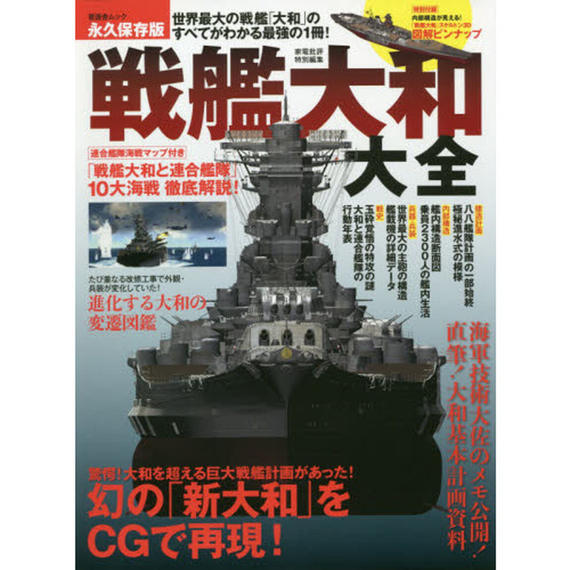 戦艦大和大全　世界最大の戦艦「大和」のすべてがわかる最強の１冊！　永久保存版