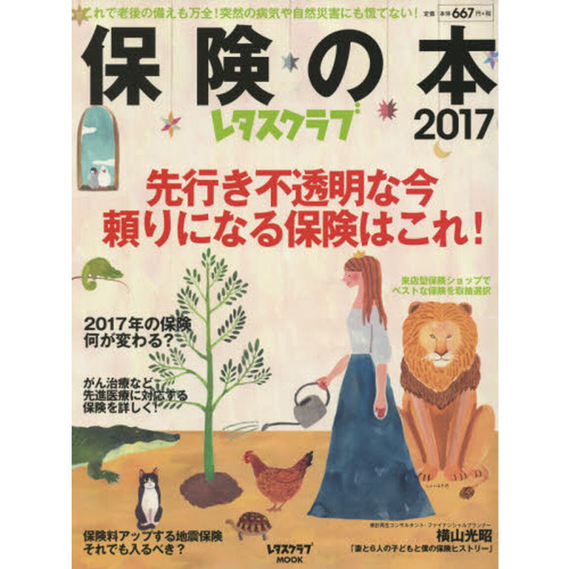 保険の本　２０１７「先行き不透明な今頼りになる保険はこれ！」