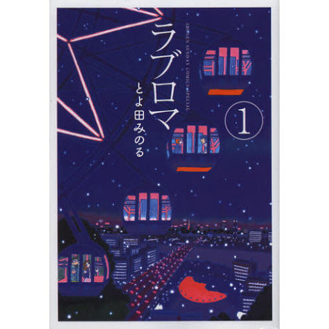 ラブロマ　１　新装版