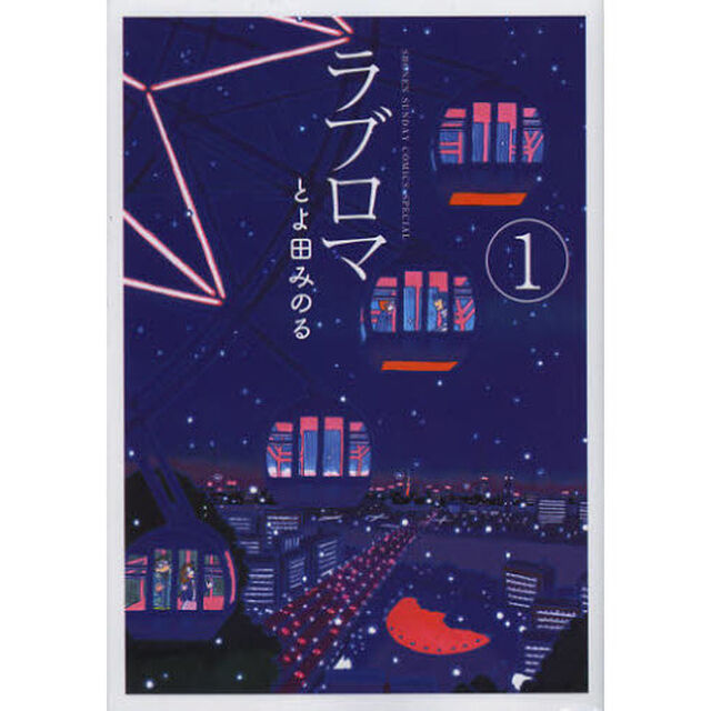 ラブロマ　１　新装版