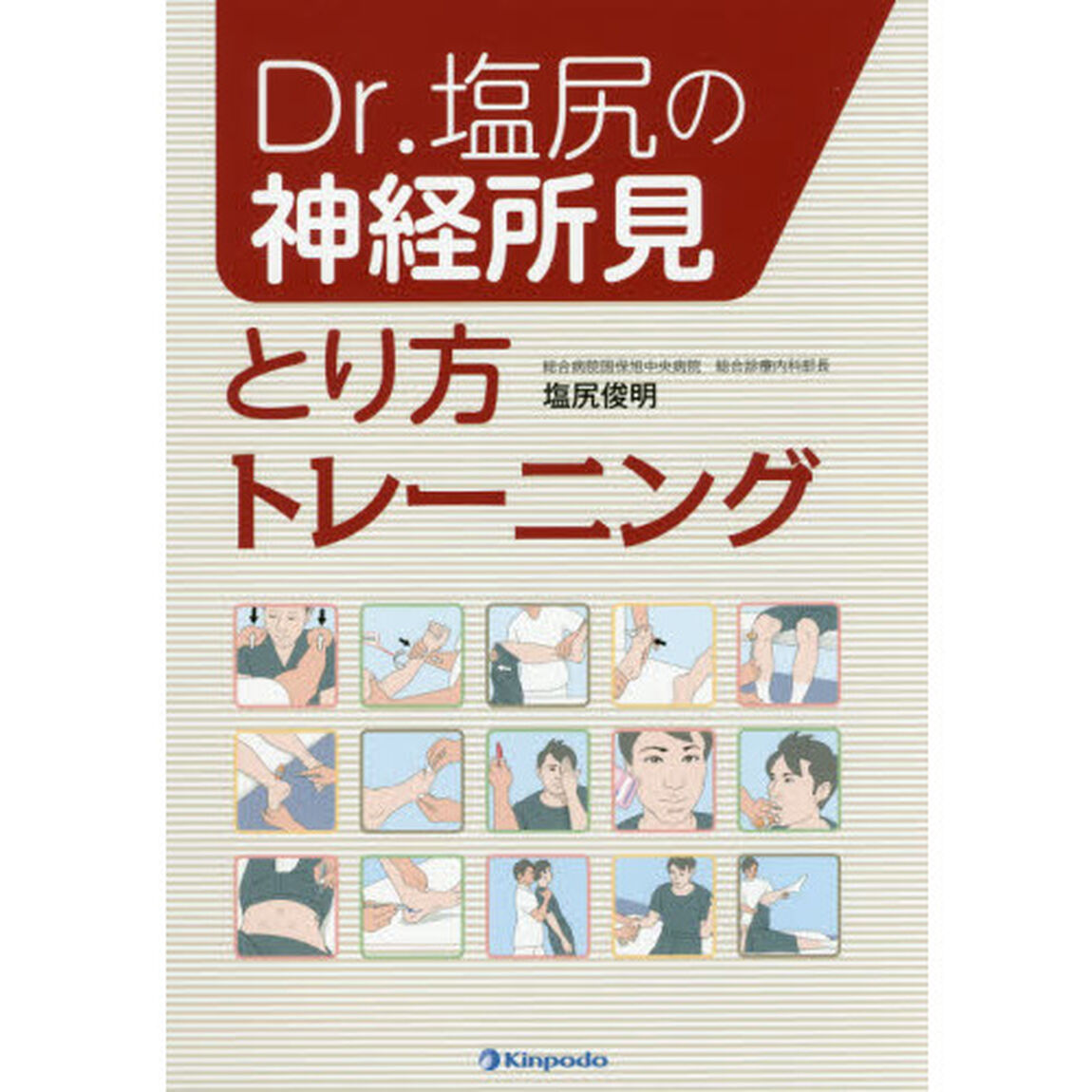 Ｄｒ．塩尻の神経所見とり方トレーニング