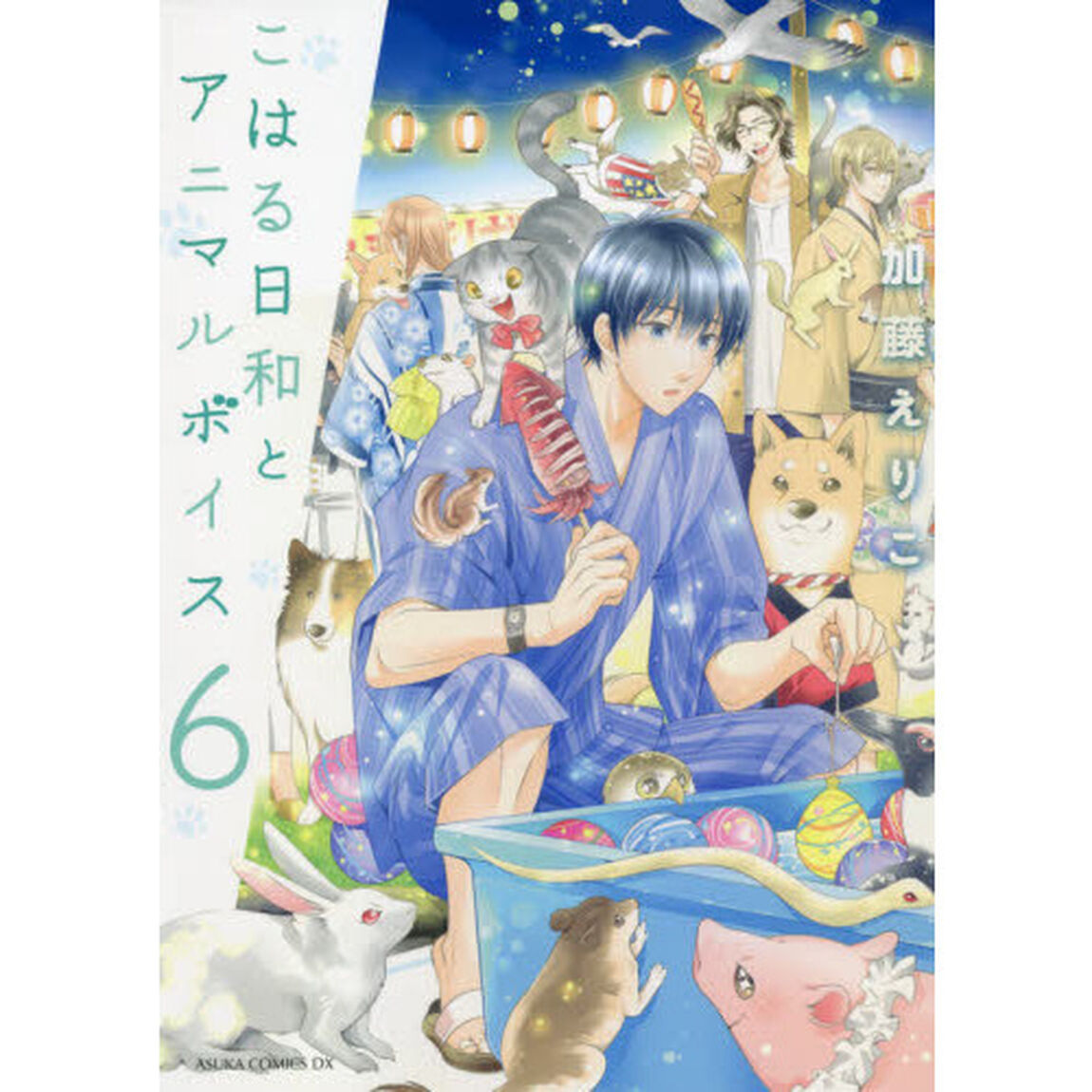 こはる日和とアニマルボイス　６