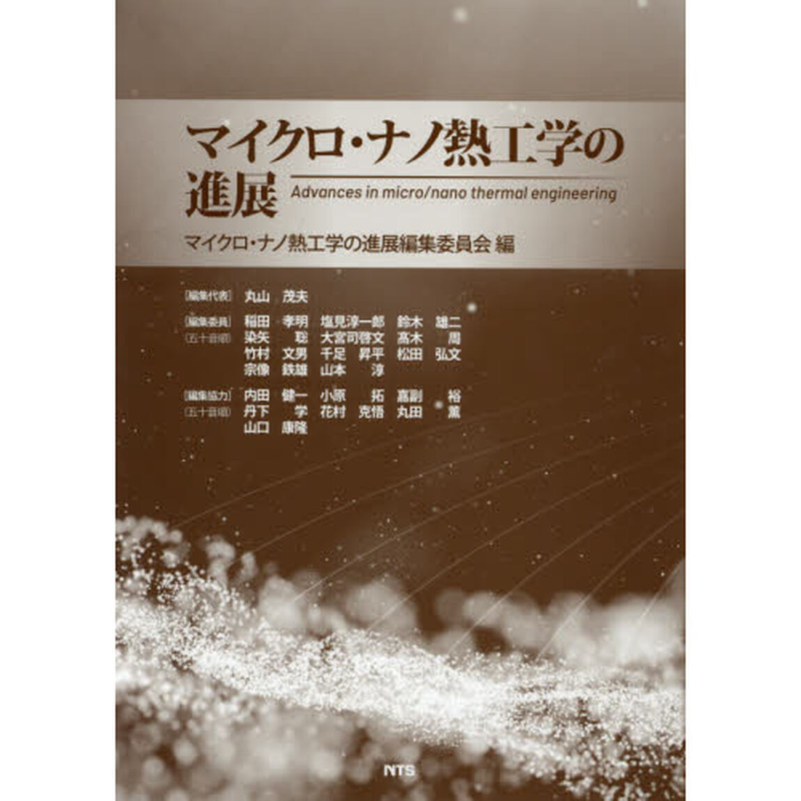 マイクロ・ナノ熱工学の進展