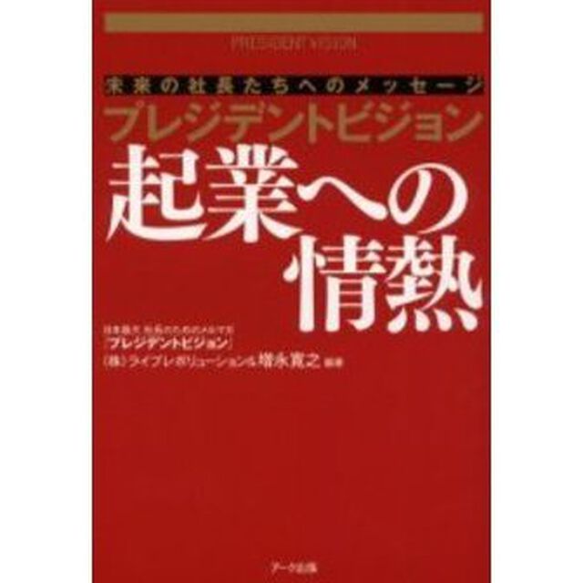 起業への情熱　未来の社長たちへのメッセージ