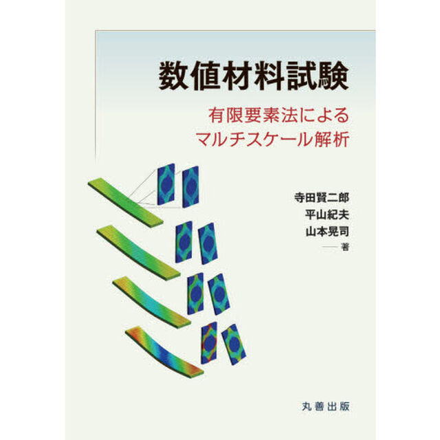数値材料試験　有限要素法によるマルチスケール解析