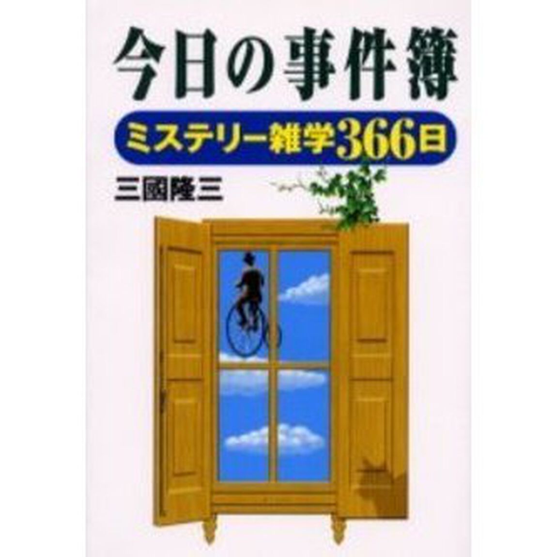 今日の事件簿　ミステリー雑学３６６日
