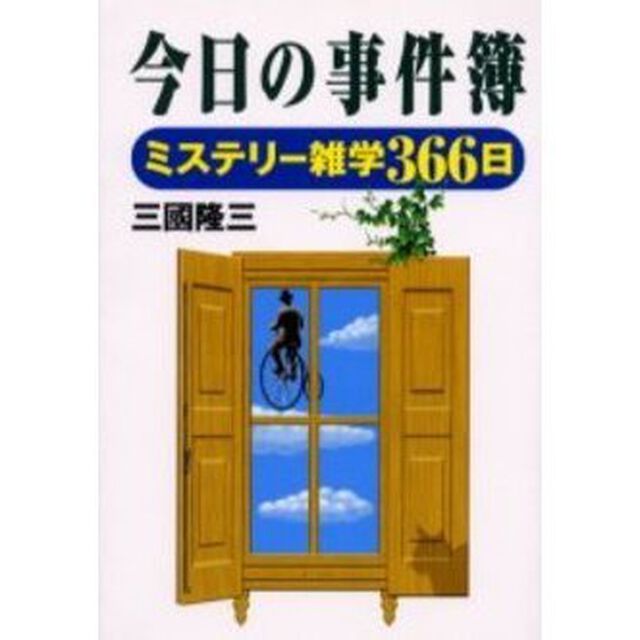 今日の事件簿　ミステリー雑学３６６日