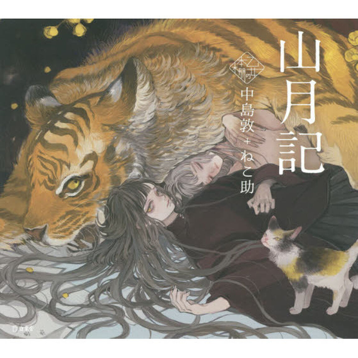 山月記